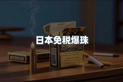 出口香烟